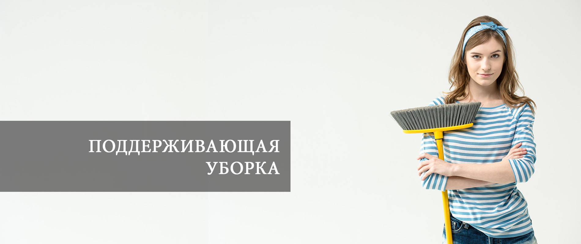Поддерживающая уборка квартиры, дома