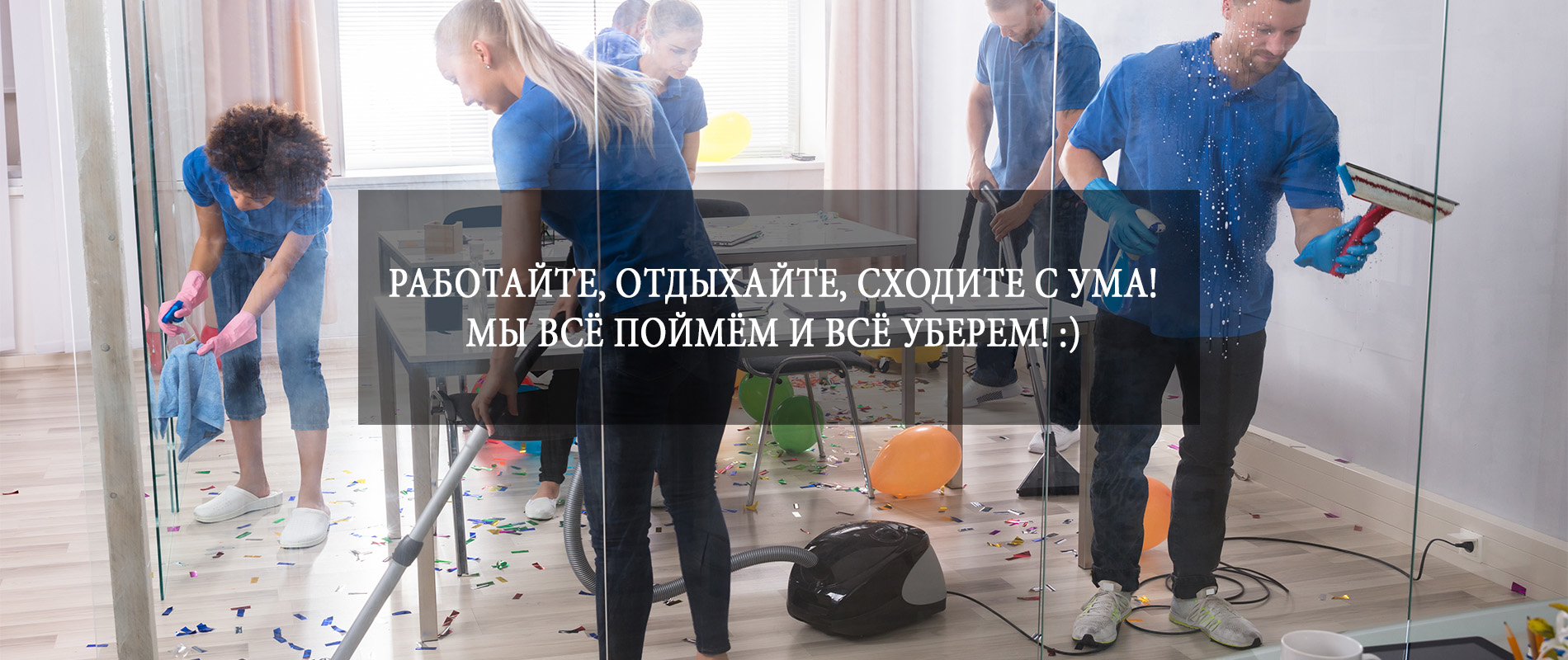 РАБОТАЙТЕ, ОТДЫХАЙТЕ, СХОДИТЕ С УМА! МЫ ВСЁ ПОЙМЁМ И ВСЁ УБЕРЕМ! :)