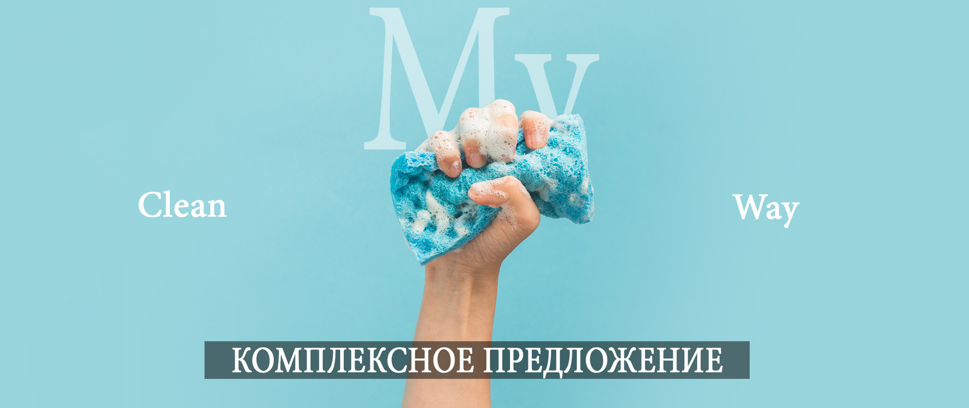 КОМПЛЕКСНОЕ ПРЕДЛОЖЕНИЕ ОТ CLEAN MY WAY