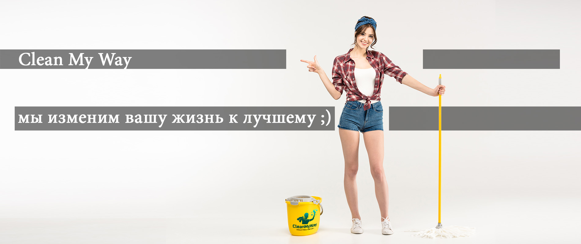 Мы изменим вашу жизнь, к лучшему!